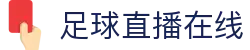 足球直播_足球免费在线高清直播_足球视频在线观看无插件-24直播网